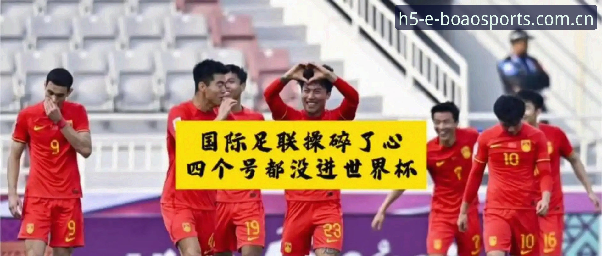 博澳体育2026下载怎么样 2030世界杯扩军至66队分析教程:中国男足迎来历史机遇