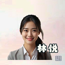 林悦